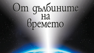 „От дълбините на времето“ от Рьоне Баржавел