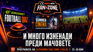 Alphawin Fan Zone е специална рубрика която редакцията на ТОПСПОРТ
