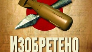 Изобретено от войната