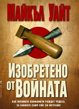 Изобретено от войната