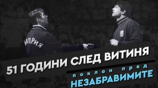 Левски почете паметта на Гунди и Котков които преди 51