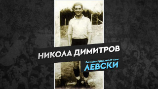 Днес се навършват 117 години от рождението на бившия защитник
