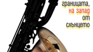 На юг от границата, на запад от слънцето