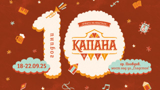 От 18 до 22 септември Пловдив ще празнува юбилейното издание