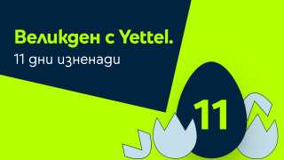 Yettel ще организира специална игра с много изненади в своето