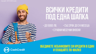 Сложи всички кредити под една шапка, като ги обединиш в едно задължение с Кеш Кредит