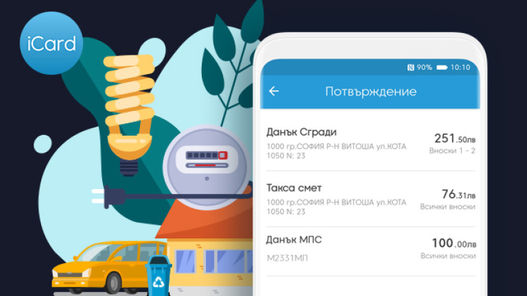 Нов, по-лесен начин за плащане нa местни данъци и такси: от телефона