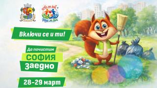 И тази година традиционната кампания за пролетно почистване на София