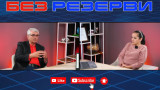 "Без резерви" с Петьо Костадинов Полковника: Да се успокоим и да работим