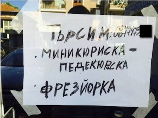 Обява за работа шашка в Бургас 