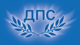 ДПС изкарва наяве разходите за охраняваните от НСО лица от 2013 г. насам