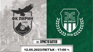 Билетите за мача между Пирин Благоевград и Хебър Пазарджик са