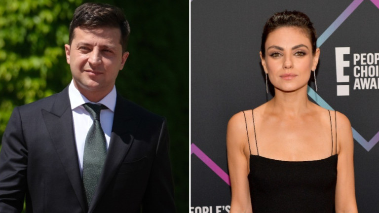 Когато Володимир Зеленски се обръща към Мила Кунис