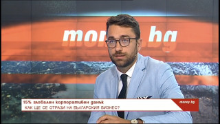 Как глобалният корпоративен данък ще засегне бизнеса в България?