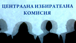 Централната избирателна комисия вече работи по подготовката на предсрочния парламентарен