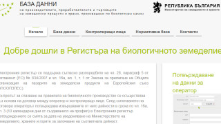 МЗХГ пусна електронен регистър за операторите на биологични продукти