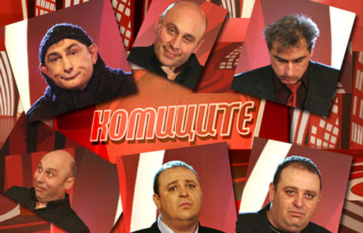 Спират "Комиците" 