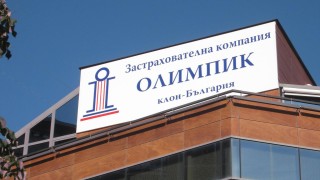 Започва второто плащане към ощетените от ликвидацията на ЗК “Олимпик” българи