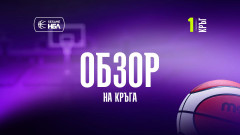 Обзор: Зрелищно начало на сезона в баскетбола