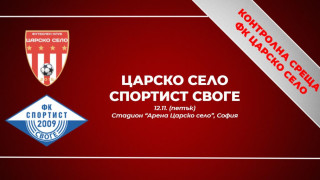 Отборът на Царско село ще изиграе контролна среща срещу Спортист