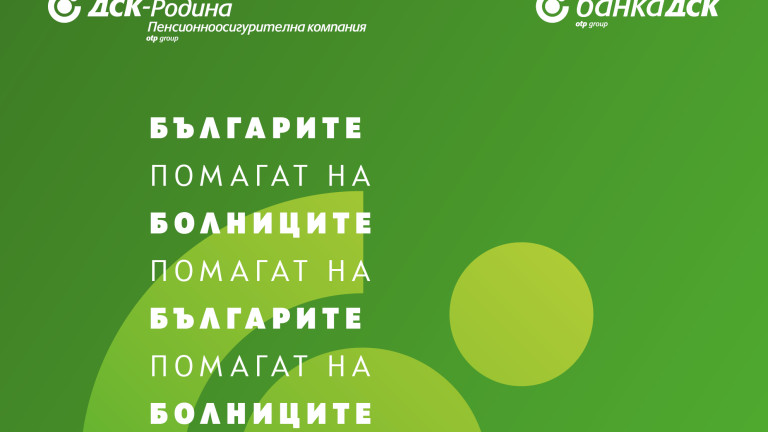 Банка ДСК и пенсионноосигурителна компания ДСК-Родина започват нова дарителска кампания