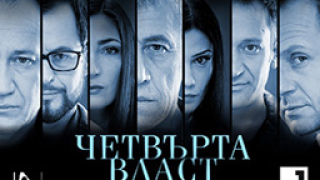 Гилдията шокирана, оплю "Четвъртата власт"