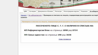 Синьо единство обвиниха реформаторите в кражба на подписи