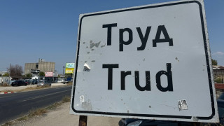 Десетки жители на село Труд затвориха пътя Пловдив Карлово