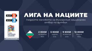 Българската национална телевизия придоби правата за излъчване на всички мачове