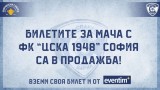 Билетите за домакинството на Спартак (Варна) срещу ФК ЦСКА 1948 вече са в продажба