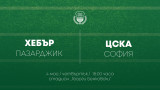  Хебър пуска в продажба билетите за конфликта с ЦСКА 