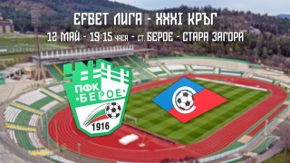 Берое пусна в продажба билетите за домакинството си на Септември