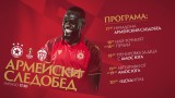 ЦСКА разгласи програмата за почитателите преди мача със Сепси 