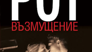 "Възмущение" от Филип Рот