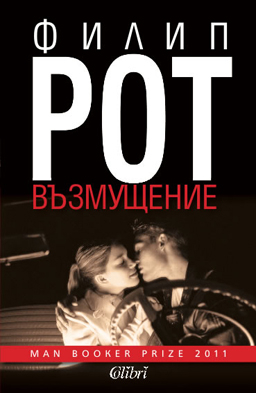 "Възмущение" от Филип Рот