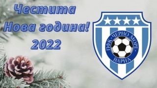 Черно море поздрави своите привърженици за настъпването на 2022 г