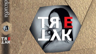 „Тя е тук” (откъс)