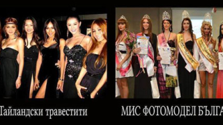 Сравниха наши моделки с тайландски травестити