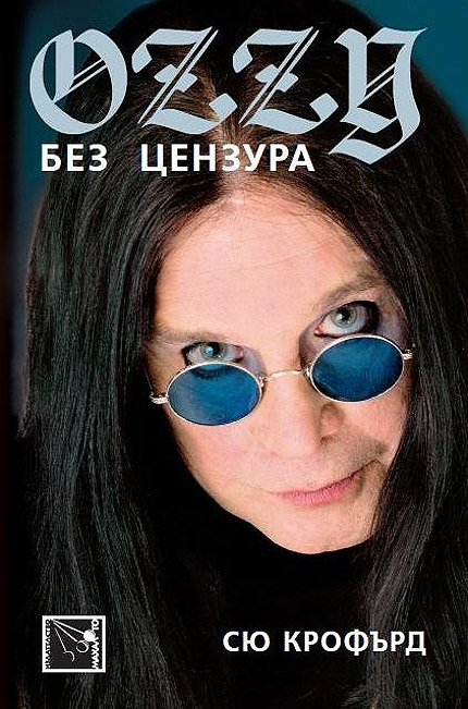 Ози - откачен, който яде прилепи, или любящ баща?