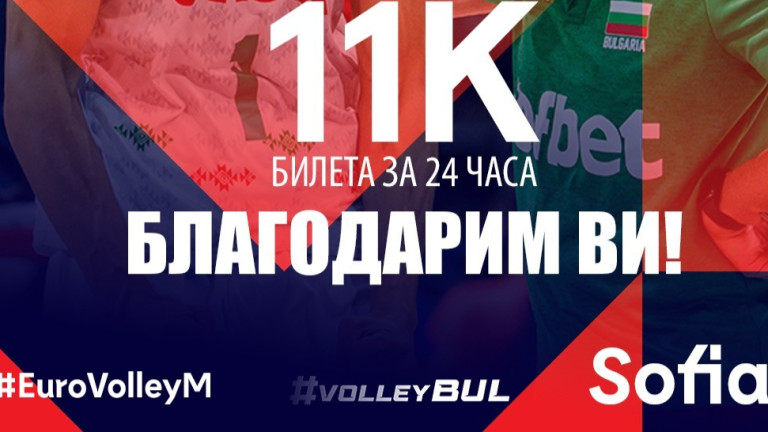 Без прецедент: 11 000 продадени билета за Евроволей само за 24 часа!
