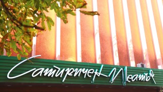 Камион счупи буквите на козирката на Сатиричния театър Алеко Константинов