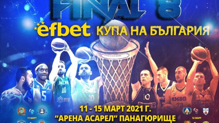 Обявиха пълната програма за Купата на България по баскетбол