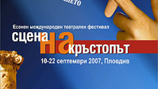 XI издание на „Сцена на кръстопът"