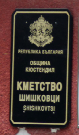 Арестуваха заподозрян за убийството в Шишковци