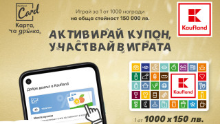 Kaufland раздава ваучери за пазаруване на стойност 150 000 лева през януари