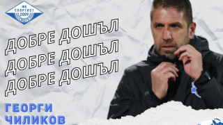Георги Чиликов е новият старши треньор на Спортист Своге обявиха