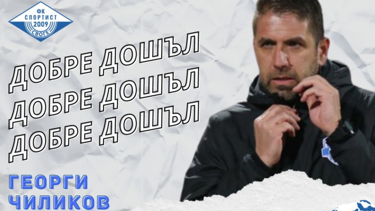 Георги Чиликов е новият старши треньор на Спортист (Своге), обявиха
