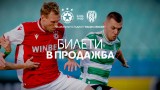 Билетите за реванша между ЦСКА и Черно море вече са в продажба