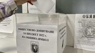 От днес община Ямбол инициира обществено допитване във връзка с