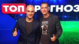 "Топ прогнози" с нов формат и Христо Янев в студиото!